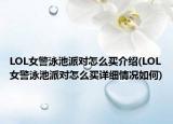 LOL女警泳池派对怎么买介绍(LOL女警泳池派对怎么买详细情况如何)