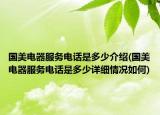 国美电器服务电话是多少介绍(国美电器服务电话是多少详细情况如何)