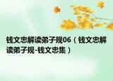钱文忠解读弟子规06（钱文忠解读弟子规-钱文忠集）