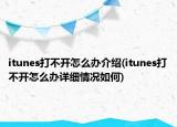 itunes打不开怎么办介绍(itunes打不开怎么办详细情况如何)