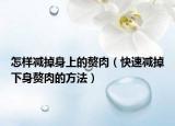 怎样减掉身上的赘肉（快速减掉下身赘肉的方法）