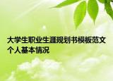 大学生职业生涯规划书模板范文个人基本情况
