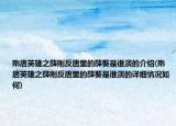 隋唐英雄之薛刚反唐里的薛葵是谁演的介绍(隋唐英雄之薛刚反唐里的薛葵是谁演的详细情况如何)