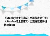 《Stanley博士的家2》全流程攻略介绍(《Stanley博士的家2》全流程攻略详细情况如何)