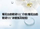 菊花台的歌词\
