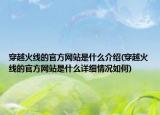 穿越火线的官方网站是什么介绍(穿越火线的官方网站是什么详细情况如何)