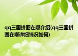 qq三国拼图在哪介绍(qq三国拼图在哪详细情况如何)