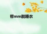 帮mm脱睡衣