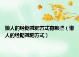 懒人的经期减肥方式有哪些（懒人的经期减肥方式）