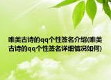 唯美古诗的qq个性签名介绍(唯美古诗的qq个性签名详细情况如何)