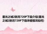 暮光之城2新月720P下载介绍(暮光之城2新月720P下载详细情况如何)