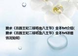跪求《丑颜王妃二嫁嗜血八王爷》全本txt介绍(跪求《丑颜王妃二嫁嗜血八王爷》全本txt详细情况如何)