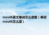 mouth英文单词怎么读音（单词mouth怎么读）