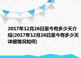 2017年12月26日至今有多少天介绍(2017年12月26日至今有多少天详细情况如何)