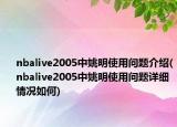 nbalive2005中姚明使用问题介绍(nbalive2005中姚明使用问题详细情况如何)