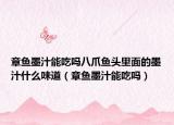 章鱼墨汁能吃吗八爪鱼头里面的墨汁什么味道（章鱼墨汁能吃吗）
