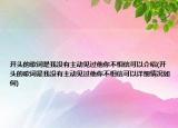 开头的歌词是我没有主动见过他你不相信可以介绍(开头的歌词是我没有主动见过他你不相信可以详细情况如何)