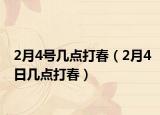 2月4号几点打春（2月4日几点打春）