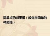 简单点的减肥操（教你学简单的减肥操）