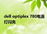 dell optiplex 780电源灯闪亮