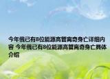 今年俄已有8位能源高管离奇身亡详细内容 今年俄已有8位能源高管离奇身亡具体介绍
