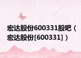宏达股份600331股吧（宏达股份[600331]）