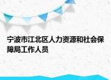 宁波市江北区人力资源和社会保障局工作人员
