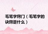 毛笔字窍门（毛笔字的诀窍是什么）
