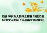 适合50岁女人的床上用品介绍(适合50岁女人的床上用品详细情况如何)