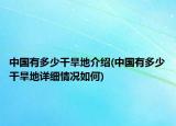 中国有多少干旱地介绍(中国有多少干旱地详细情况如何)