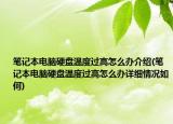 笔记本电脑硬盘温度过高怎么办介绍(笔记本电脑硬盘温度过高怎么办详细情况如何)