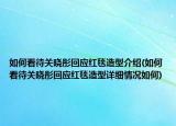 如何看待关晓彤回应红毯造型介绍(如何看待关晓彤回应红毯造型详细情况如何)