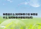 躲春是什么(如何躲春介绍 躲春是什么 如何躲春详细情况如何)