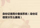 身份证信用分查询系统（身份证信誉分怎么查询）