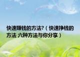 快速赚钱的方法?（快速挣钱的方法 六种方法与你分享）