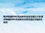 跪求电视剧2001乌龙闯情关全集百度云介绍(跪求电视剧2001乌龙闯情关全集百度云详细情况如何)