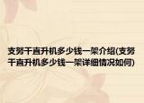 支努干直升机多少钱一架介绍(支努干直升机多少钱一架详细情况如何)