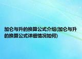 加仑与升的换算公式介绍(加仑与升的换算公式详细情况如何)