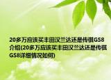 20多万应该买丰田汉兰达还是传祺GS8介绍(20多万应该买丰田汉兰达还是传祺GS8详细情况如何)