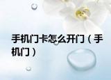 手机门卡怎么开门（手机门）