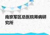 南京军区总医院肾病研究所