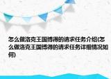 怎么做洛克王国博得的请求任务介绍(怎么做洛克王国博得的请求任务详细情况如何)