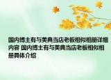 国内博主有与美典当店老板相似相册详细内容 国内博主有与美典当店老板相似相册具体介绍