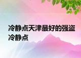 冷静点天津最好的强盗冷静点
