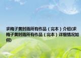 求梅子黄时雨所有作品（完本）介绍(求梅子黄时雨所有作品（完本）详细情况如何)