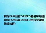 钢炼FA中所有OP和ED的名字介绍(钢炼FA中所有OP和ED的名字详细情况如何)
