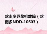 欧南多豆浆机故障（欧南多NDD-10S03）