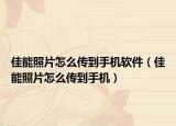 佳能照片怎么传到手机软件（佳能照片怎么传到手机）