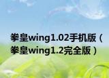 拳皇wing1.02手机版（拳皇wing1.2完全版）