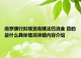南京银行拟增资南银法巴消金 目的是什么具体情况详细内容介绍